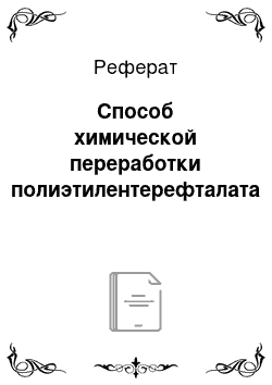 Реферат: Способ химической переработки полиэтилентерефталата