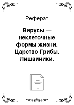 Реферат: Вирусы — неклеточные формы жизни. Царство Грибы. Лишайники. Водоросли. Ткани. Корень