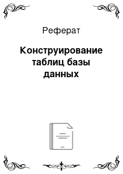 Реферат: Конструирование таблиц базы данных