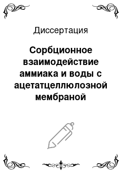 Диссертация: Сорбционное взаимодействие аммиака и воды с ацетатцеллюлозной мембраной