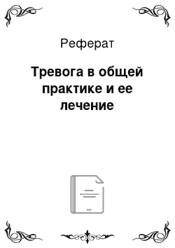 Реферат: Тревога в общей практике и ее лечение