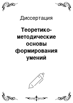 Диссертация: Теоретико-методические основы формирования умений самостоятельного овладения младшими школьниками ценностями физической культуры