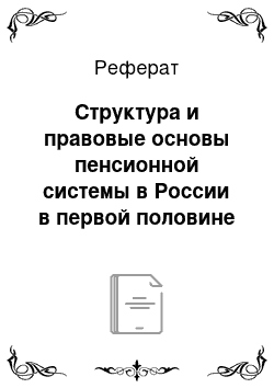 Реферат: Структура и правовые основы пенсионной системы в России в первой половине 2010-х гг