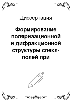 Диссертация: Формирование поляризационной и дифракционной структуры спекл-полей при сверхизлучении и поверхностном рассеянии света