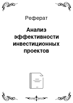 Реферат: Анализ эффективности инвестиционных проектов