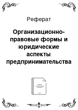 Реферат: Организационно-правовые формы и юридические аспекты предпринимательства