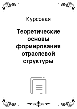 Курсовая: Теоретические основы формирования отраслевой структуры инновационного развития региона