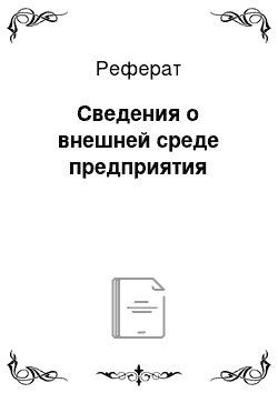 Реферат: Сведения о внешней среде предприятия