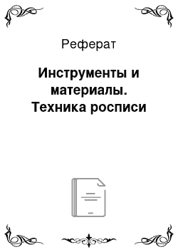 Реферат: Инструменты и материалы. Техника росписи