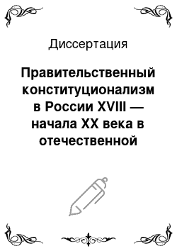 Диссертация: Правительственный конституционализм в России XVIII — начала XX века в отечественной историографии