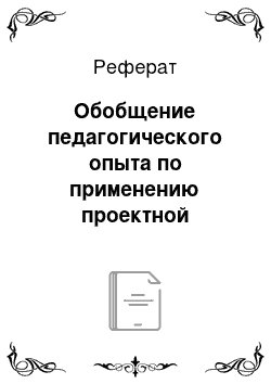 Реферат: Обобщение педагогического опыта по применению проектной методики в системе СПО