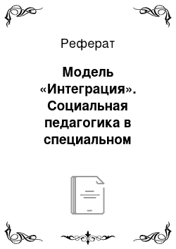 Реферат: Модель «Интеграция». Социальная педагогика в специальном образовании