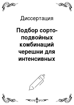 Диссертация: Подбор сорто-подвойных комбинаций черешни для интенсивных насаждений в условиях юга Ростовской области