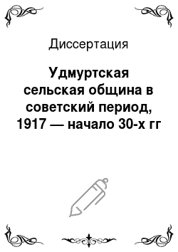 Диссертация: Удмуртская сельская община в советский период, 1917 — начало 30-х гг