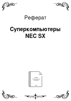 Реферат: Суперкомпьютеры NEC SX