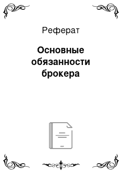 Реферат: Основные обязанности брокера