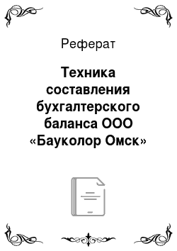 Реферат: Техника составления бухгалтерского баланса ООО «Бауколор Омск»