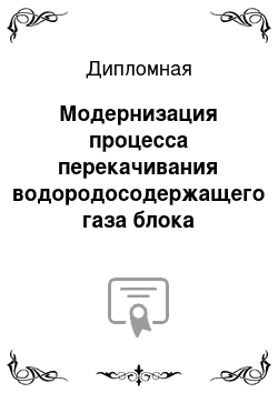 Дипломная: Модернизация процесса перекачивания водородосодержащего газа блока каталитического риформинга установки ЛГ 35/11-300