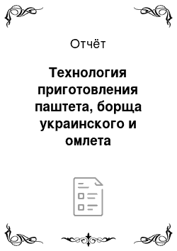 Отчёт: Технология приготовления паштета, борща украинского и омлета