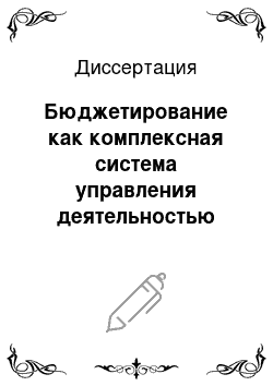 Диссертация: Бюджетирование как комплексная система управления деятельностью промышленного предприятия в условиях развития рыночных отношений: На примере деревообрабатывающей отрасли