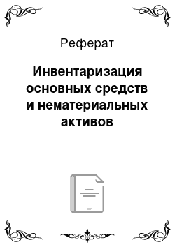 Реферат: Инвентаризация основных средств и нематериальных активов