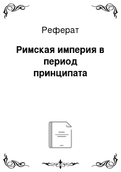 Реферат: Римская империя в период принципата