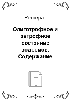 Реферат: Олиготрофное и эвтрофное состояние водоемов. Содержание биогенных элементов. Эвтрофикация