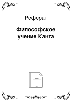 Реферат: Философское учение Канта