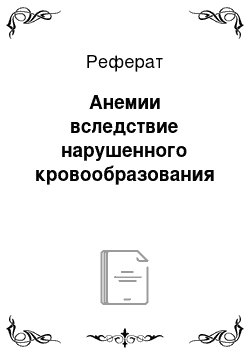 Реферат: Анемии вследствие нарушенного кровообразования