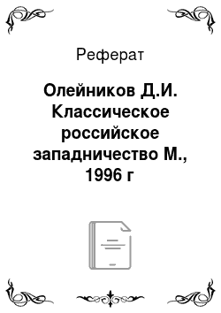 Реферат: Олейников Д.И. Классическое российское западничество М., 1996 г