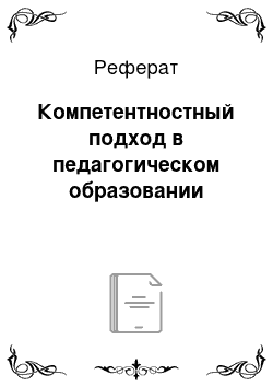 Реферат: Компетентностный подход в педагогическом образовании