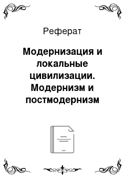 Реферат: Модернизация и локальные цивилизации. Модернизм и постмодернизм