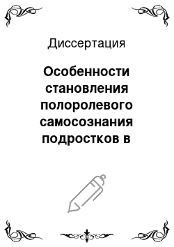 Диссертация: Особенности становления полоролевого самосознания подростков в полной и неполной семье