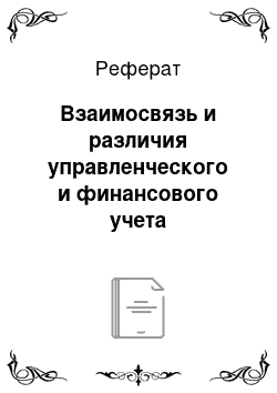 Реферат: Взаимосвязь и различия управленческого и финансового учета