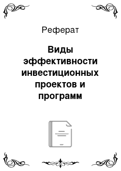 Реферат: Виды эффективности инвестиционных проектов и программ