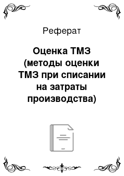 Реферат: Оценка ТМЗ (методы оценки ТМЗ при списании на затраты производства)