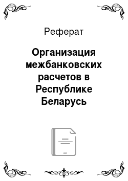 Реферат: Организация межбанковских расчетов в Республике Беларусь