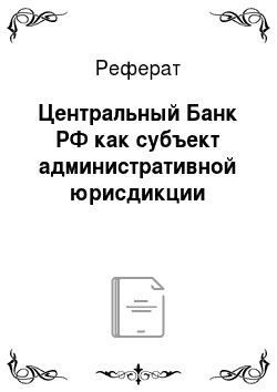 Реферат: Центральный Банк РФ как субъект административной юрисдикции