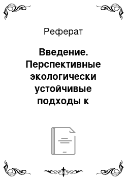 Реферат: Введение. Перспективные экологически устойчивые подходы к сельскохозяйственному производству