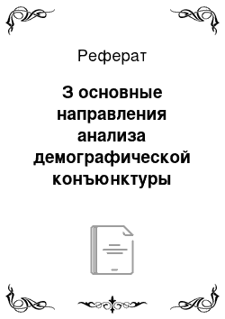 Реферат: З основные направления анализа демографической конъюнктуры общества