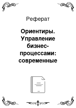 Реферат: Ориентиры. Управление бизнес-процессами: современные методы.