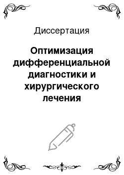 Диссертация: Оптимизация дифференциальной диагностики и хирургического лечения первичного гиперальдостронизма