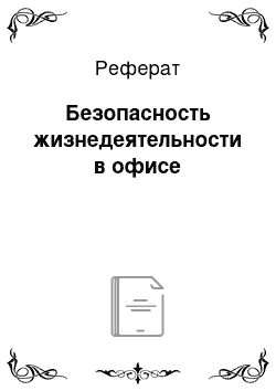 Реферат: Безопасность жизнедеятельности в офисе