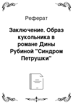 Реферат: Заключение. Образ кукольника в романе Дины Рубиной "Синдром Петрушки"