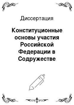 Диссертация: Конституционные основы участия Российской Федерации в Содружестве Независимых Государств