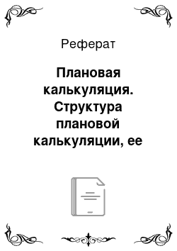 Реферат: Плановая калькуляция. Структура плановой калькуляции, ее методы