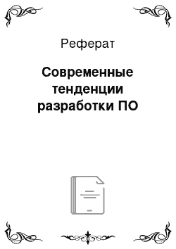 Реферат: Современные тенденции разработки ПО