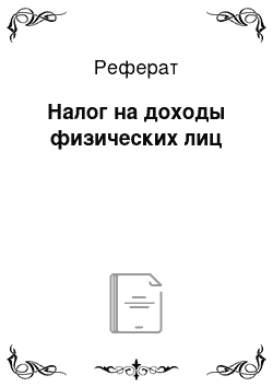 Реферат: Налог на доходы физических лиц