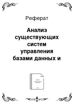 Реферат: Анализ существующих систем управления базами данных и выбор наилучшей