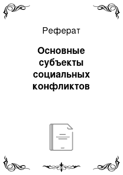 Реферат: Основные субъекты социальных конфликтов